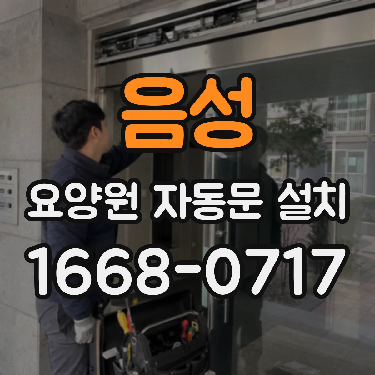 음성 요양원 자동문 설치