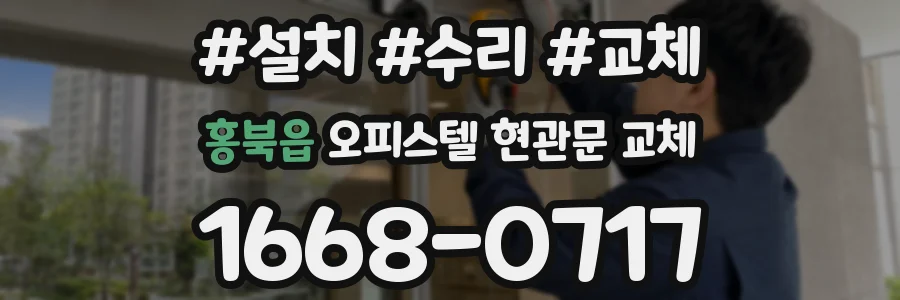홍북읍 오피스텔 현관문 교체