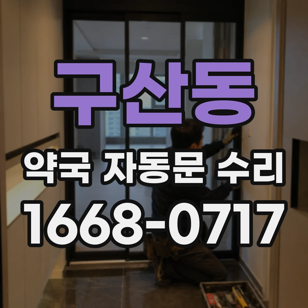 구산동 약국 자동문 수리