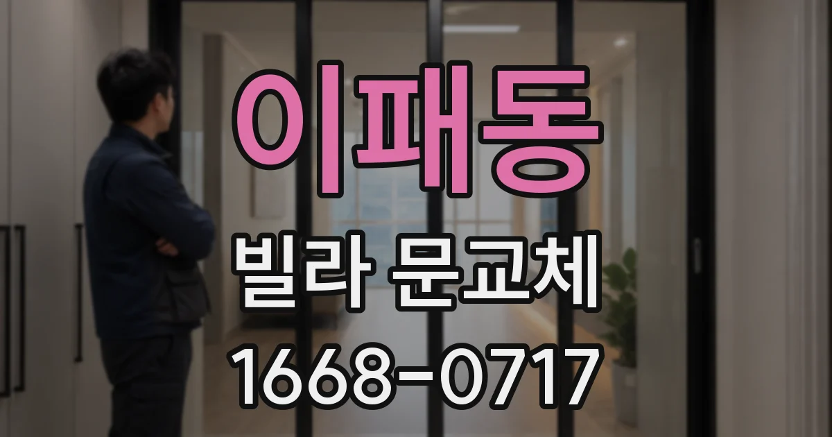 이패동 빌라 문교체