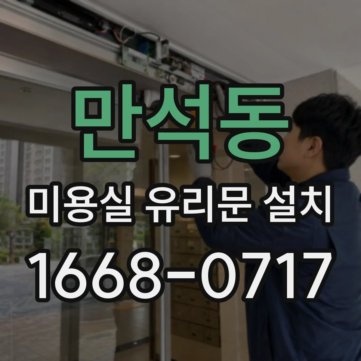 만석동 미용실 유리문 설치