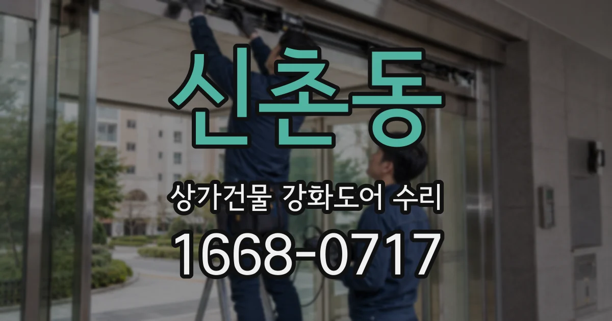 신촌동 상가건물 강화도어 수리