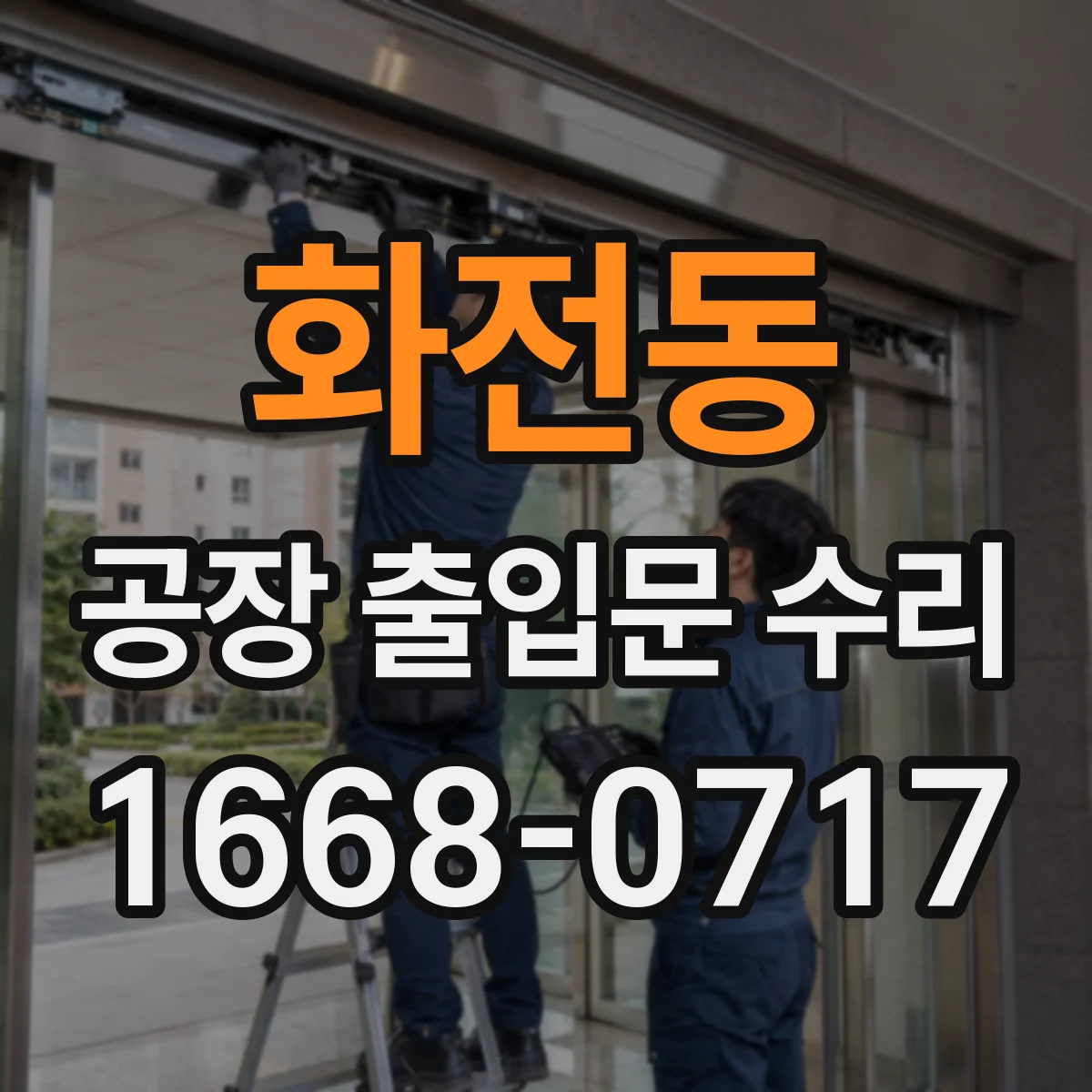 화전동 공장 출입문 수리