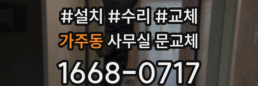 가주동 사무실 문교체
