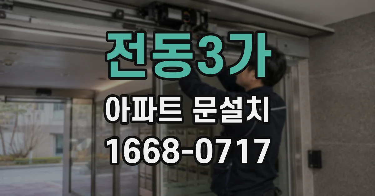 전동3가 아파트 문설치