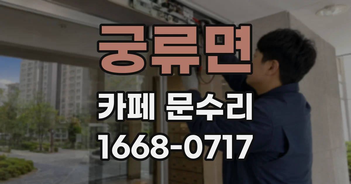 궁류면 카페 문수리