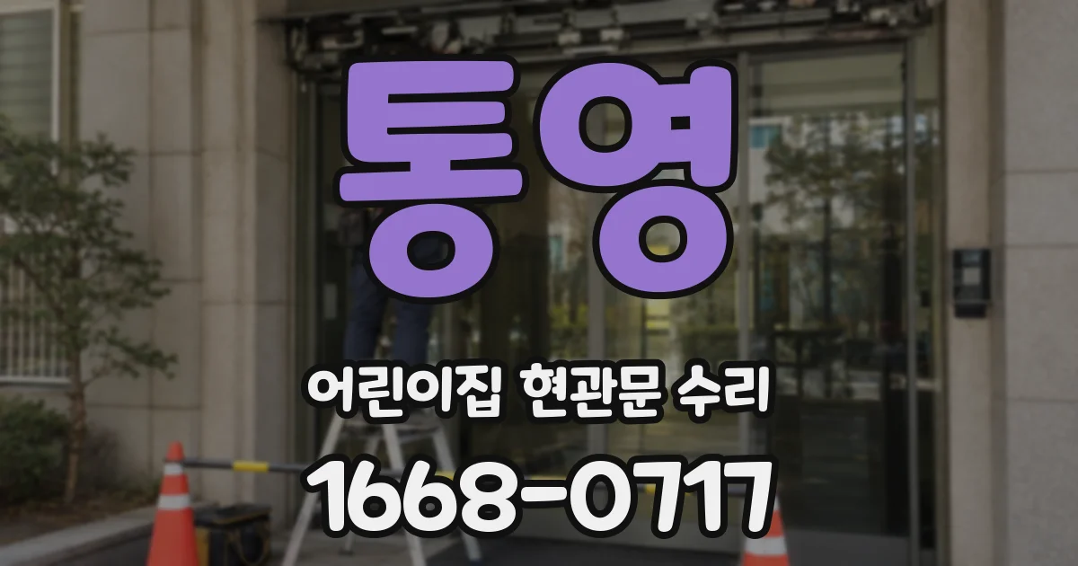 통영 어린이집 현관문 수리