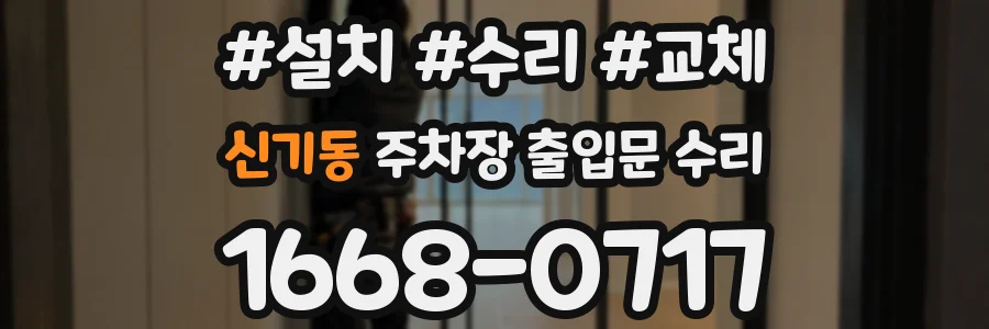 신기동 주차장 출입문 수리