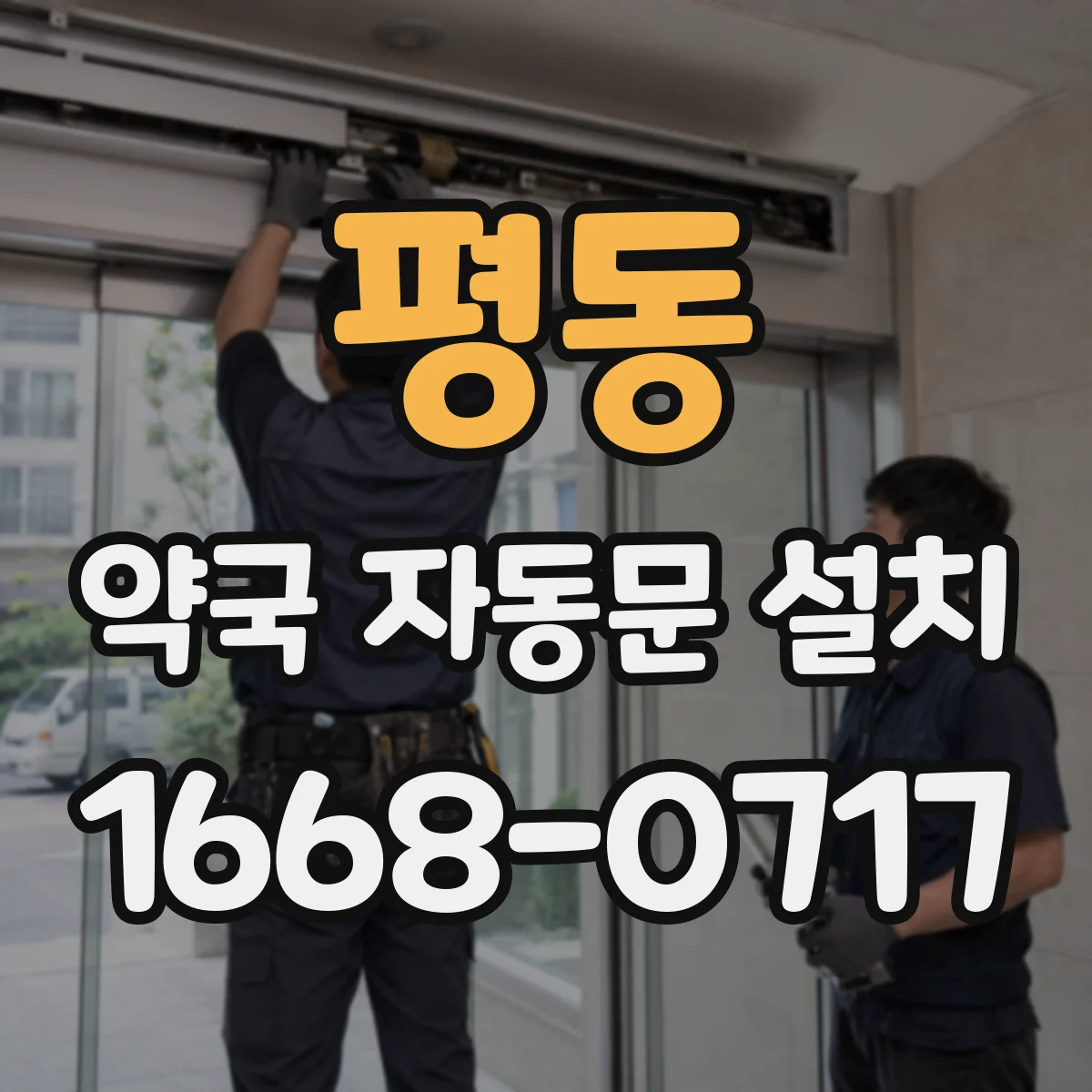 평동 약국 자동문 설치