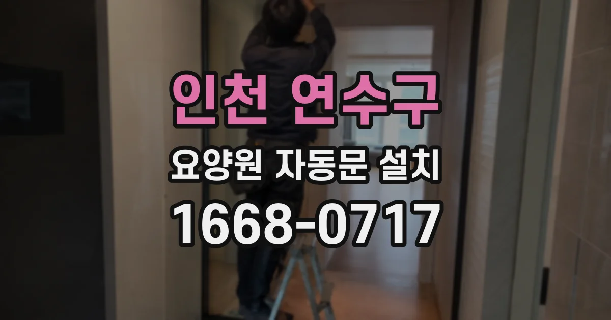 인천 연수구 요양원 자동문 설치