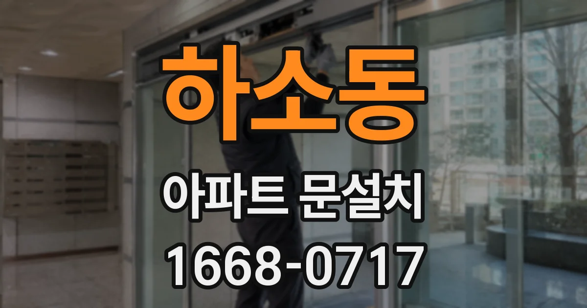 하소동 아파트 문설치