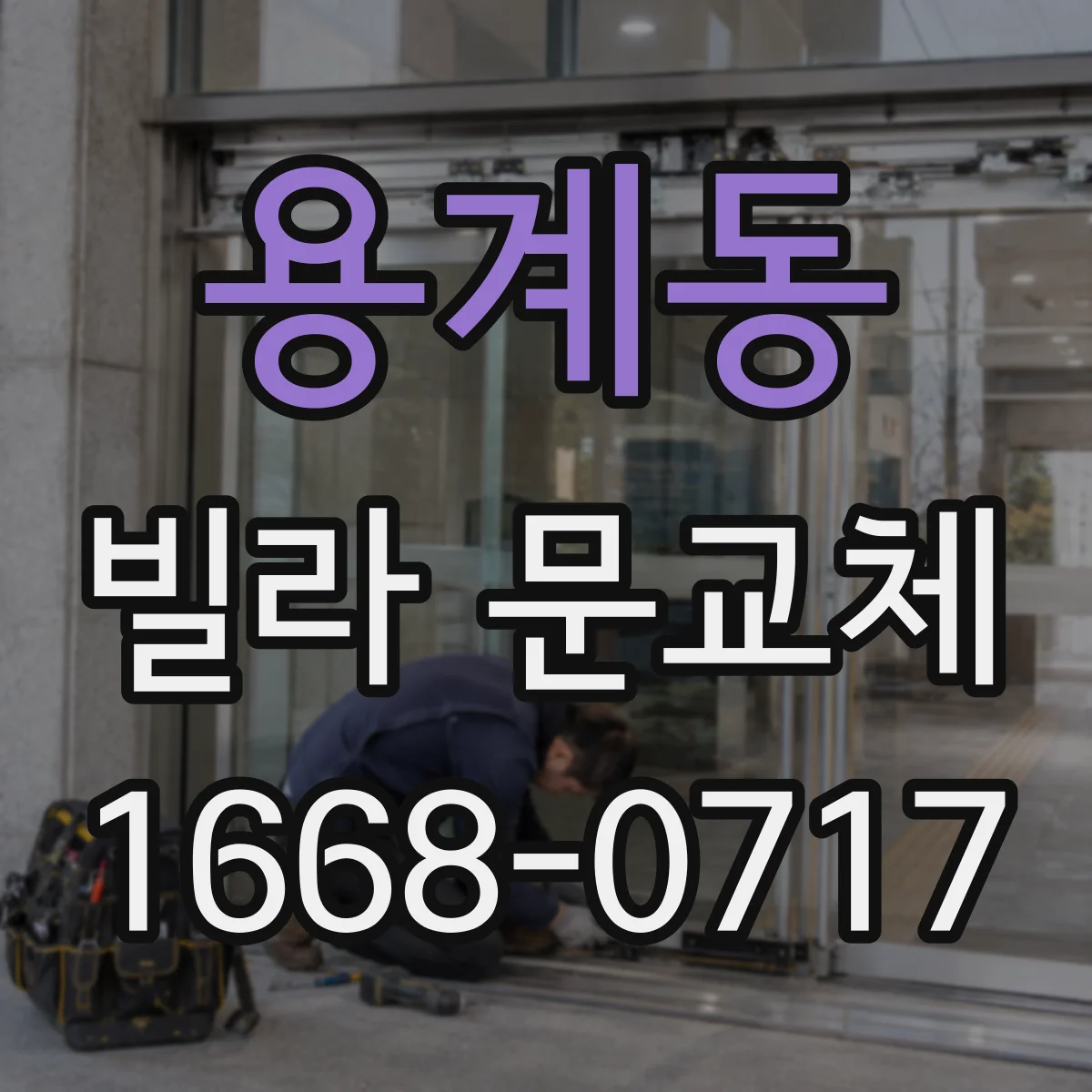 용계동 빌라 문교체