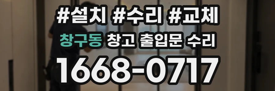 창구동 창고 출입문 수리