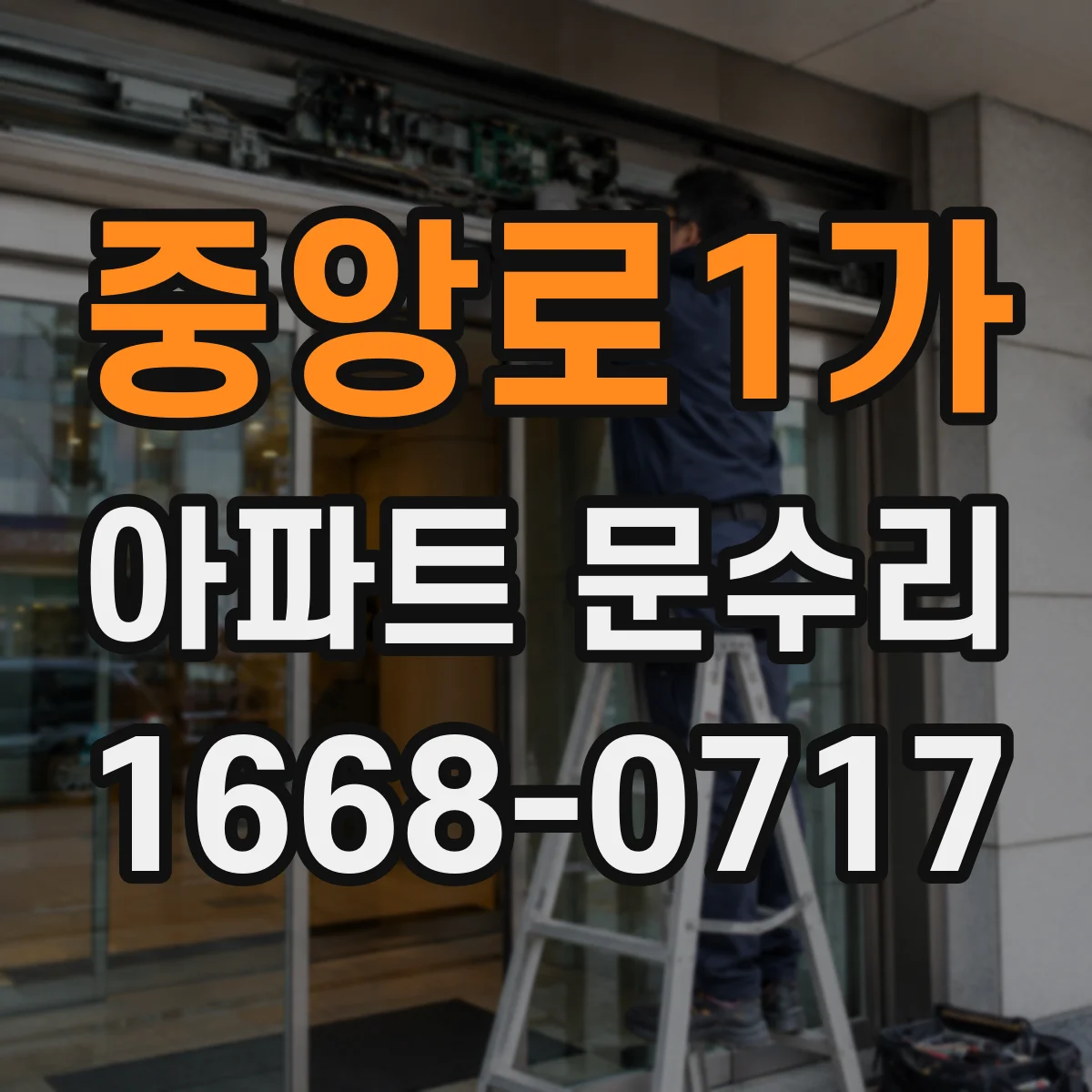 중앙로1가 아파트 문수리