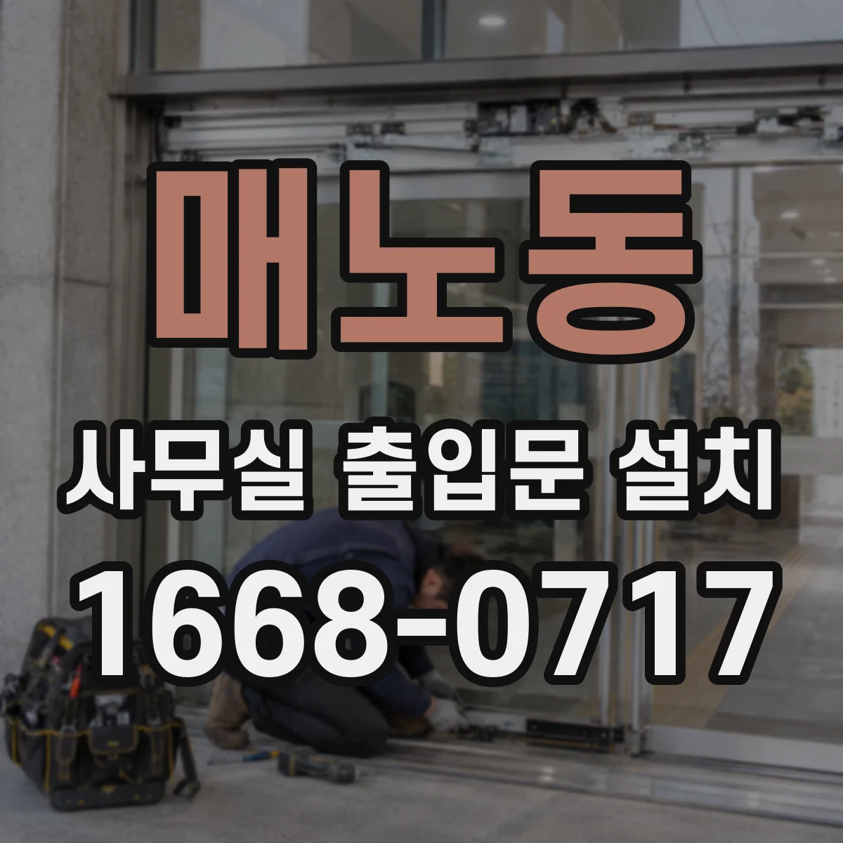 매노동 사무실 출입문 설치