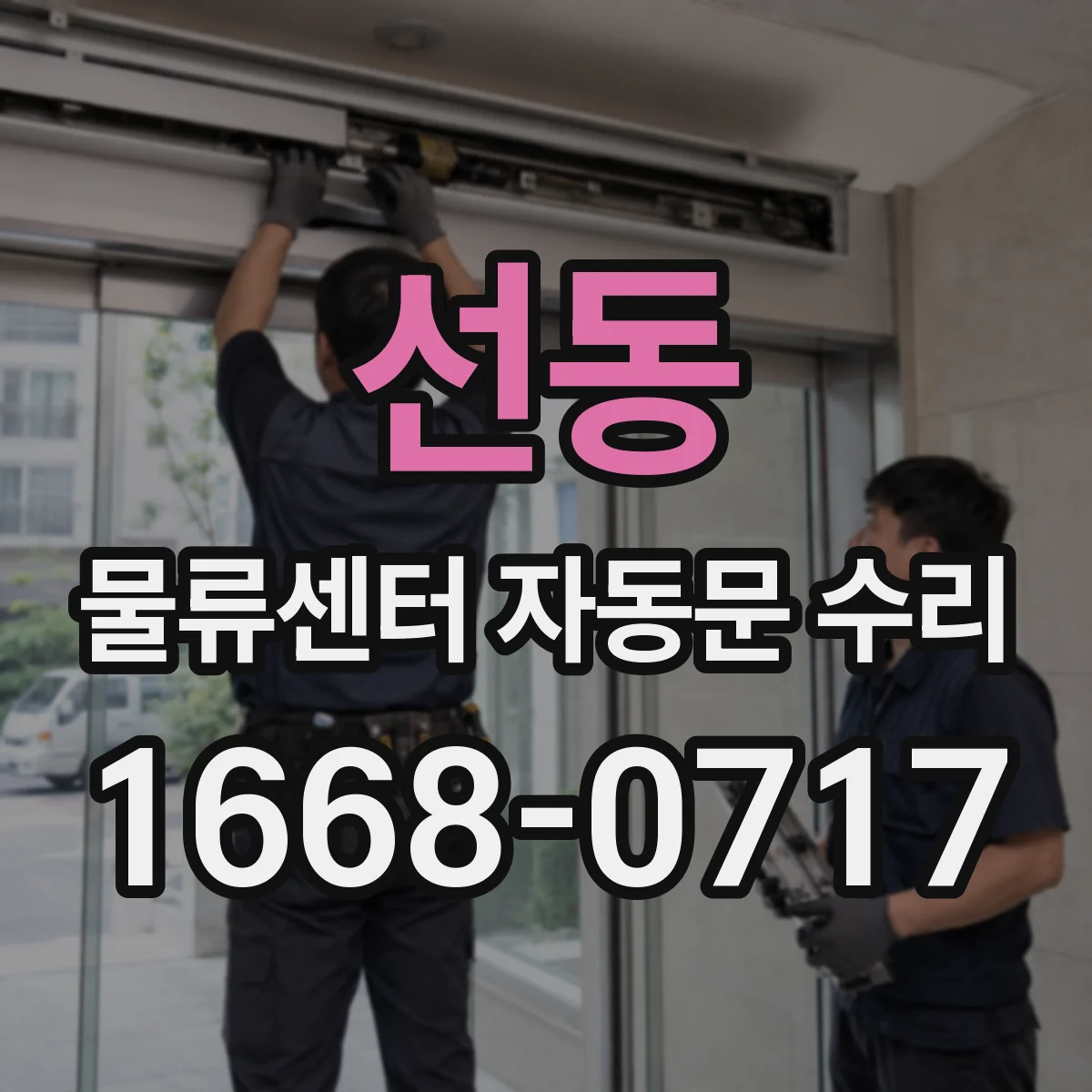선동 물류센터 자동문 수리