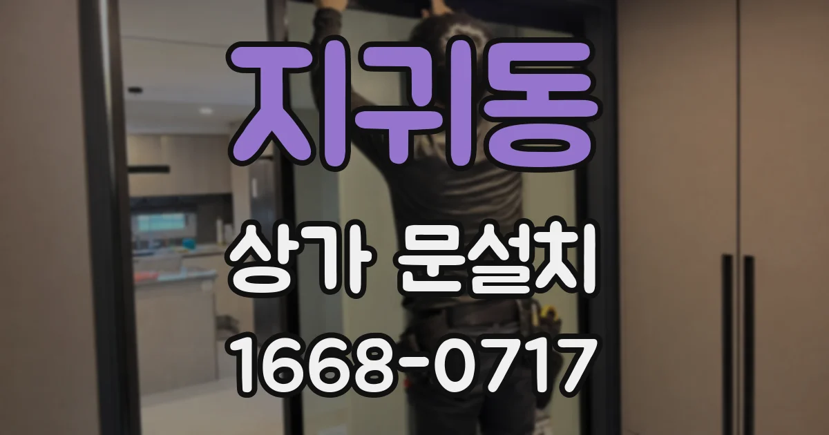 지귀동 상가 문설치
