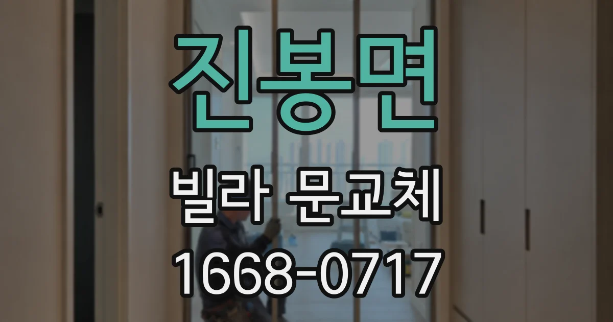 진봉면 빌라 문교체