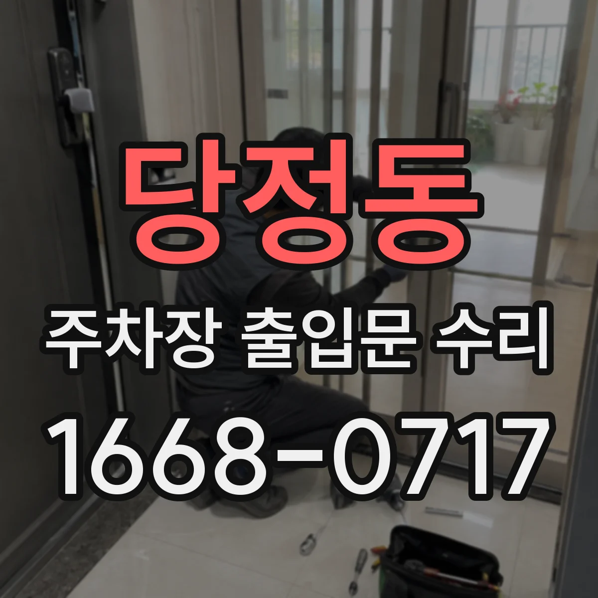당정동 주차장 출입문 수리