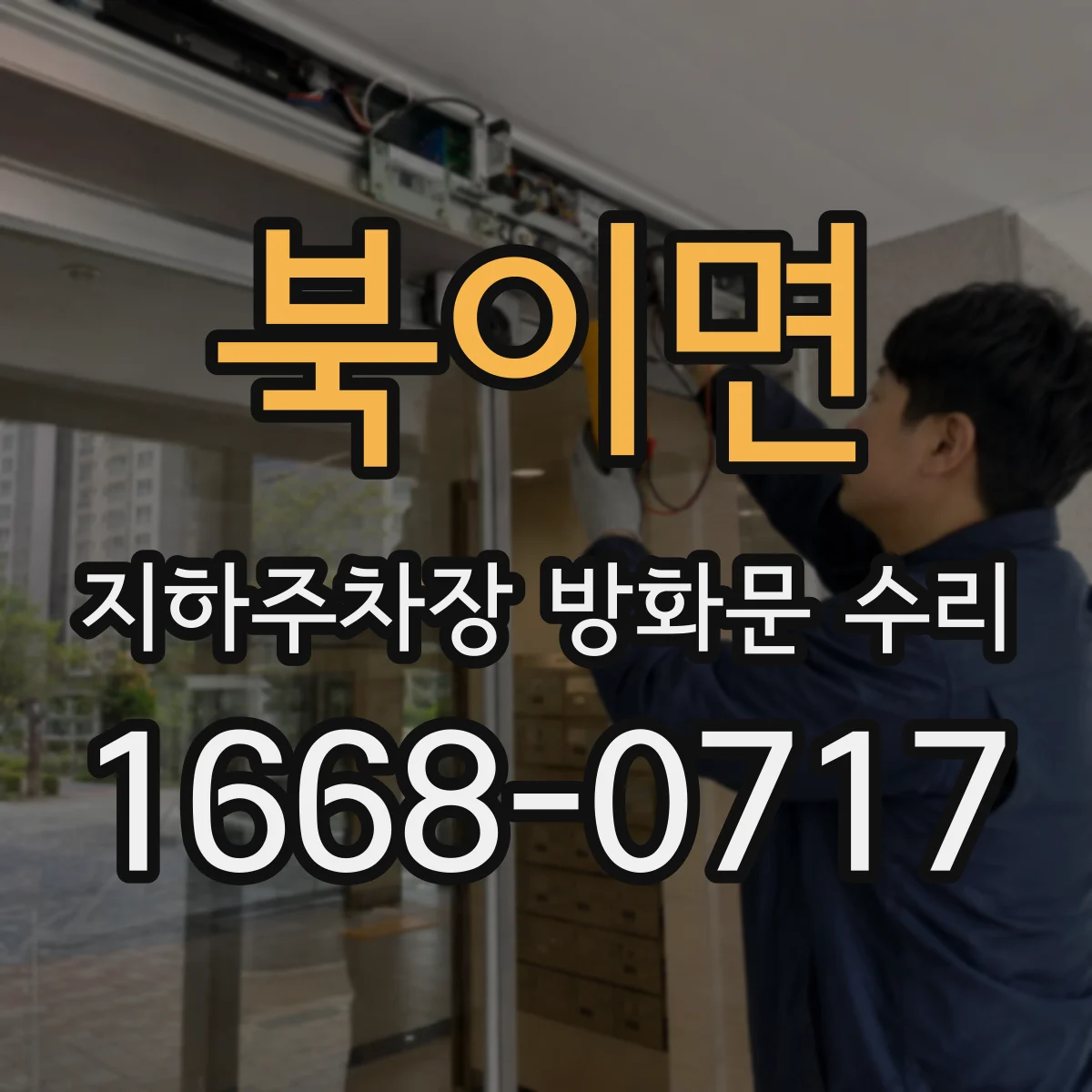 북이면 지하주차장 방화문 수리