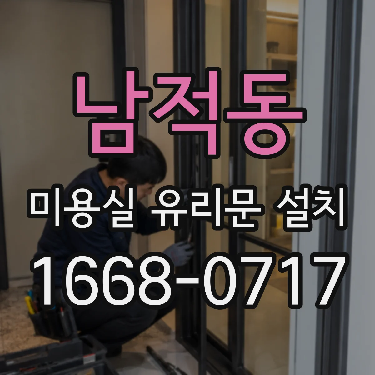 남적동 미용실 유리문 설치