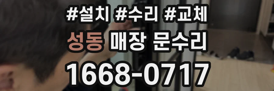 성동 매장 문수리
