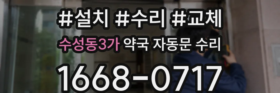수성동3가 약국 자동문 수리