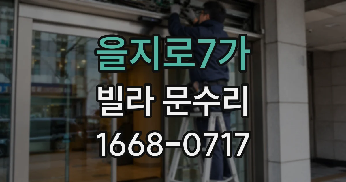 을지로7가 빌라 문수리