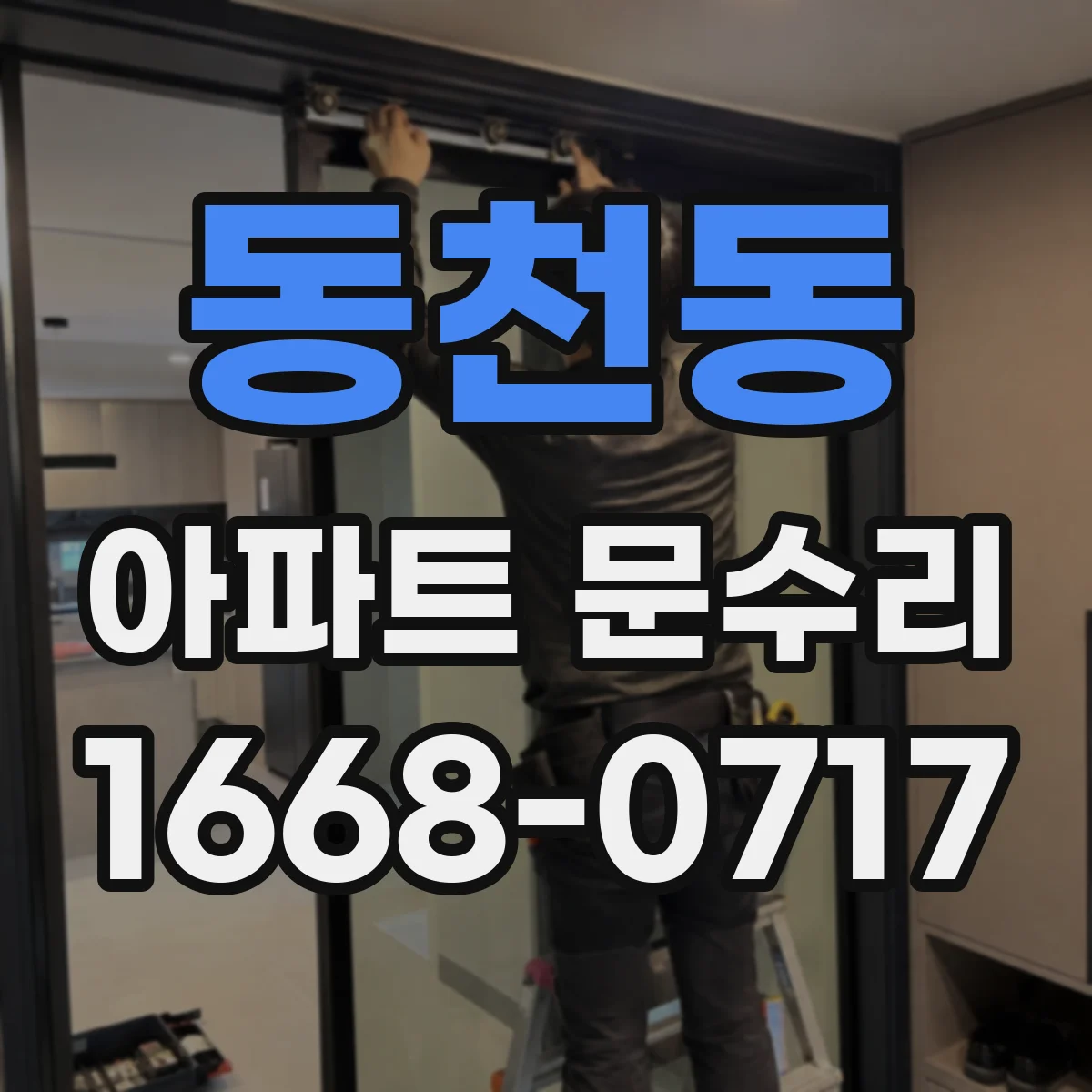 동천동 아파트 문수리