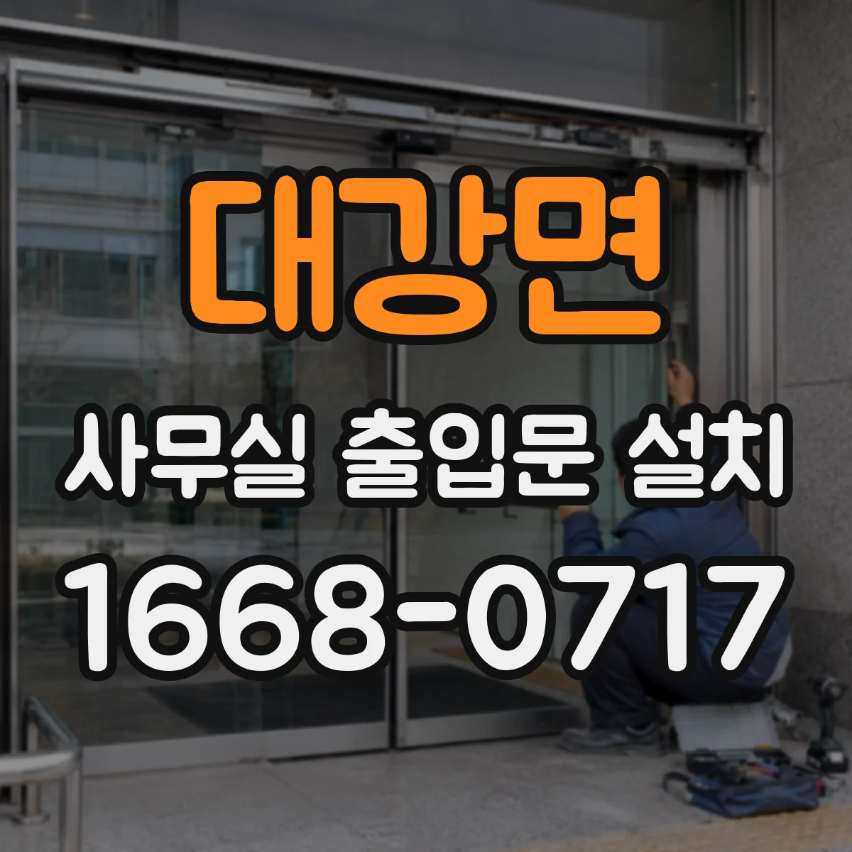 대강면 사무실 출입문 설치