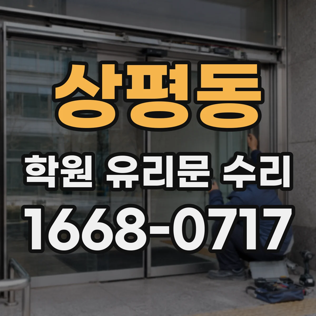 상평동 학원 유리문 수리