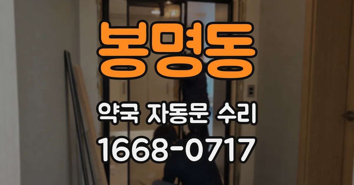 봉명동 약국 자동문 수리