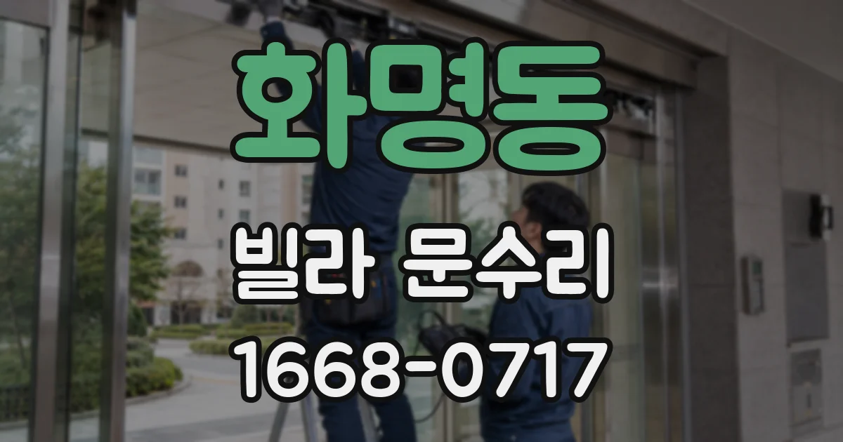 화명동 빌라 문수리