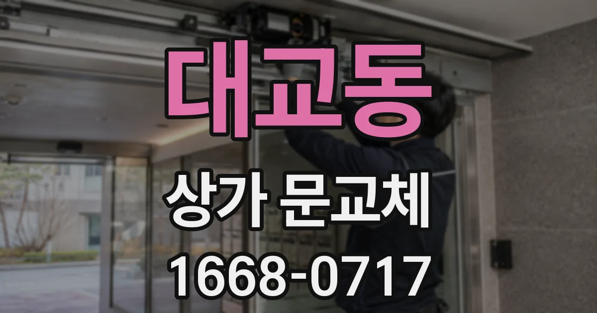 대교동 상가 문교체