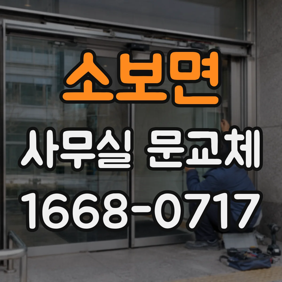 소보면 사무실 문교체