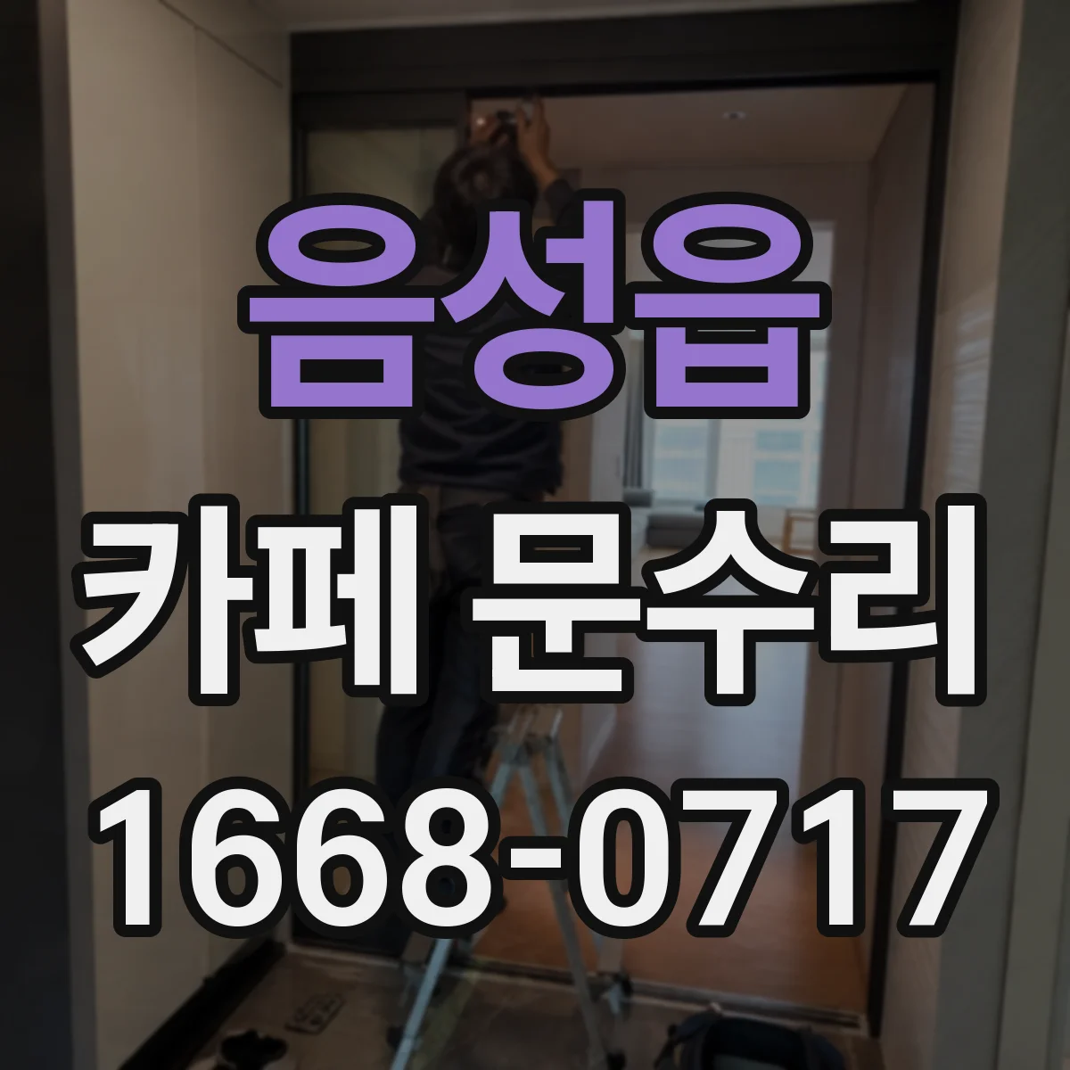 음성읍 카페 문수리