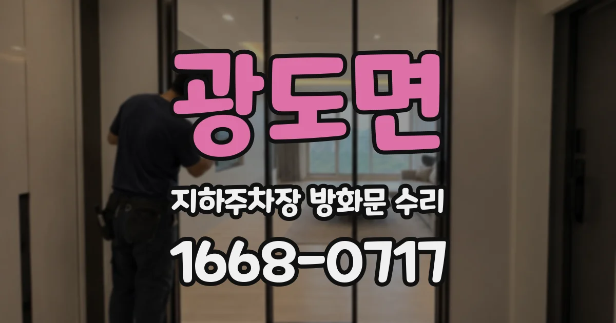 광도면 지하주차장 방화문 수리