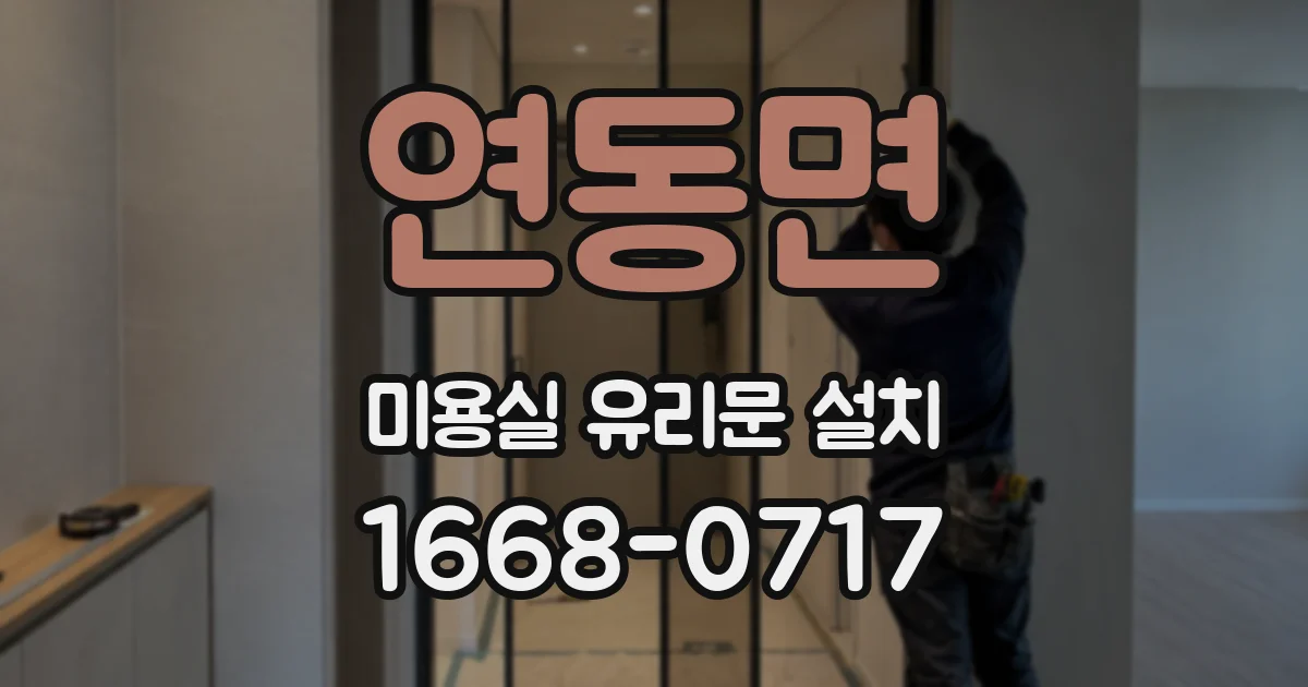 연동면 미용실 유리문 설치