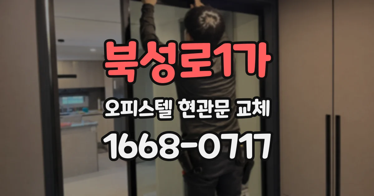 북성로1가 오피스텔 현관문 교체