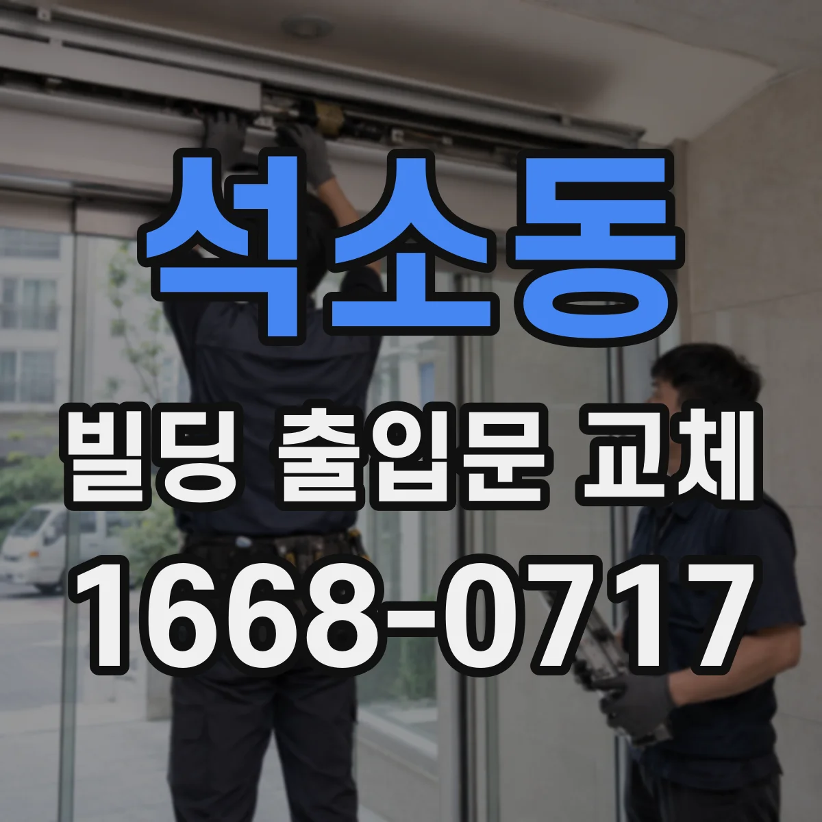 석소동 빌딩 출입문 교체