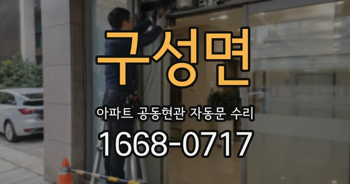구성면 아파트 공동현관 자동문 수리