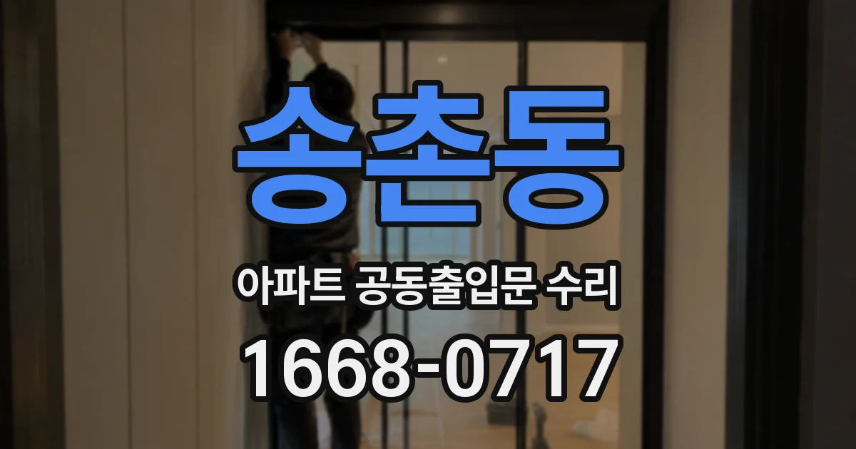 송촌동 아파트 공동출입문 수리