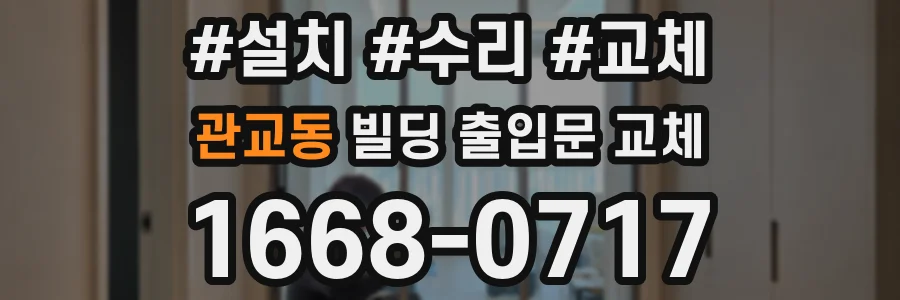 관교동 빌딩 출입문 교체