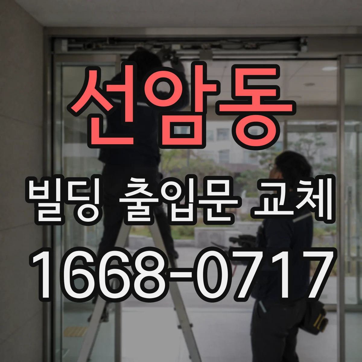선암동 빌딩 출입문 교체