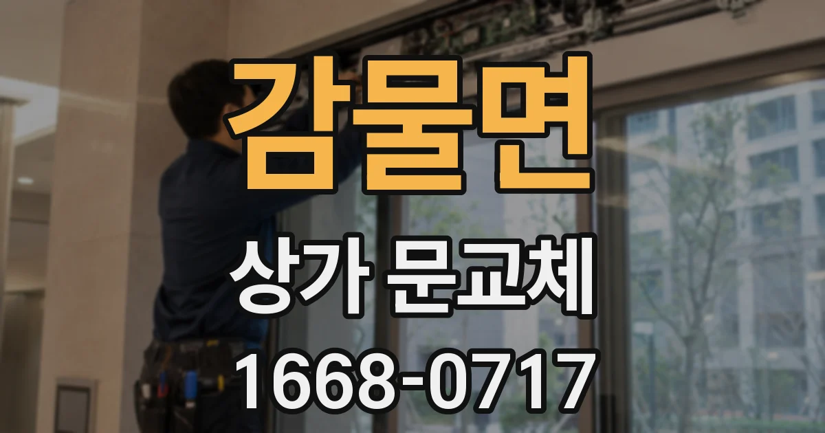 감물면 상가 문교체