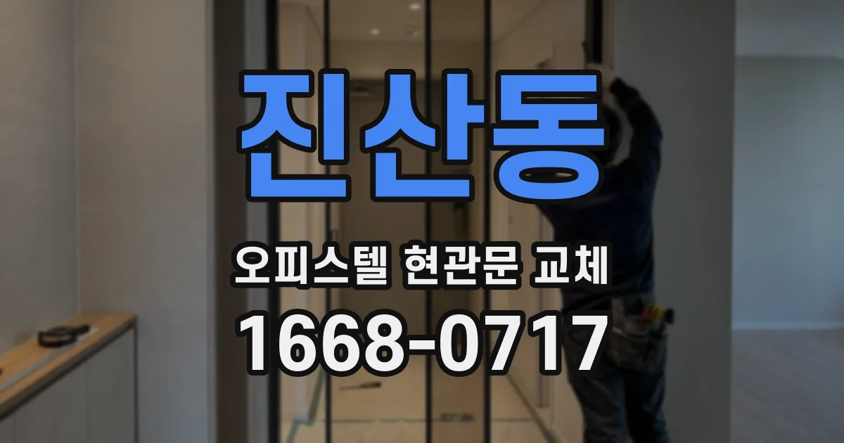 진산동 오피스텔 현관문 교체