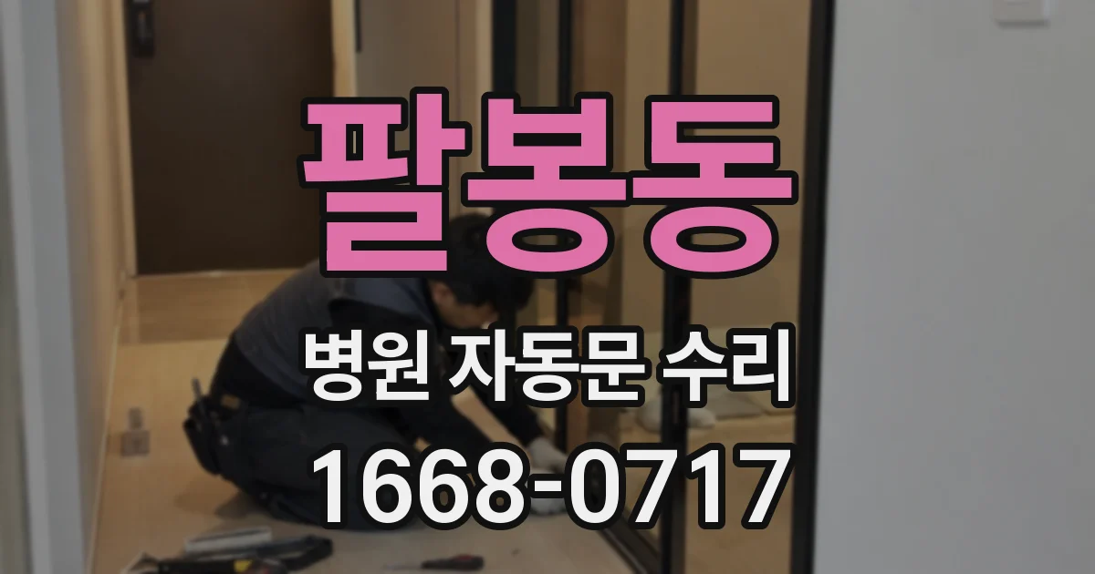 팔봉동 병원 자동문 수리