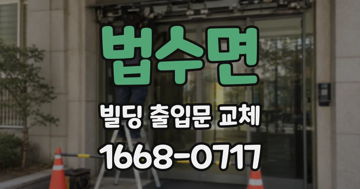 법수면 빌딩 출입문 교체