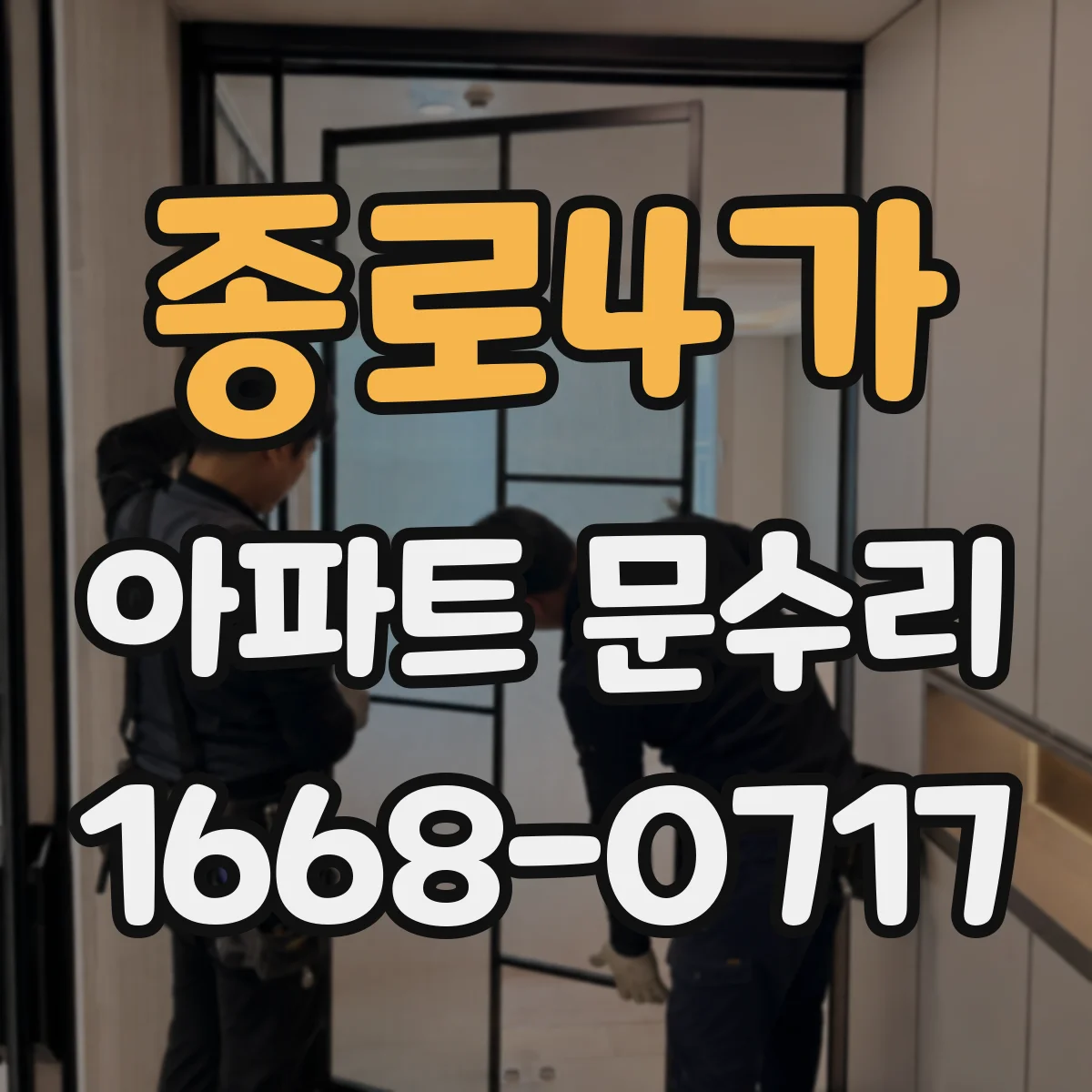 종로4가 아파트 문수리