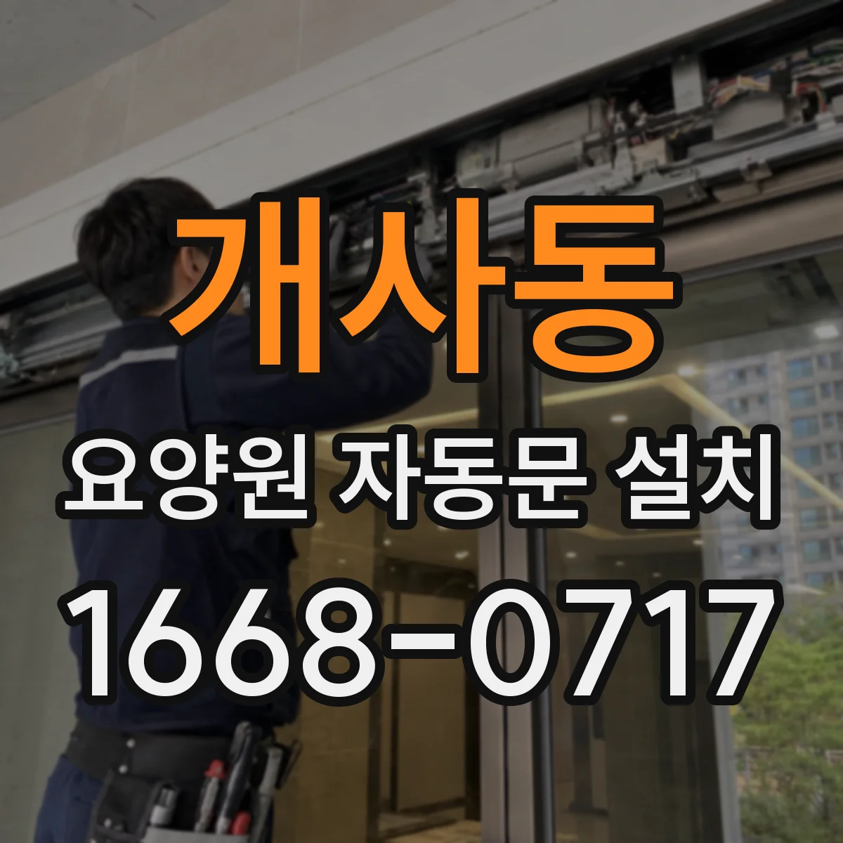 개사동 요양원 자동문 설치